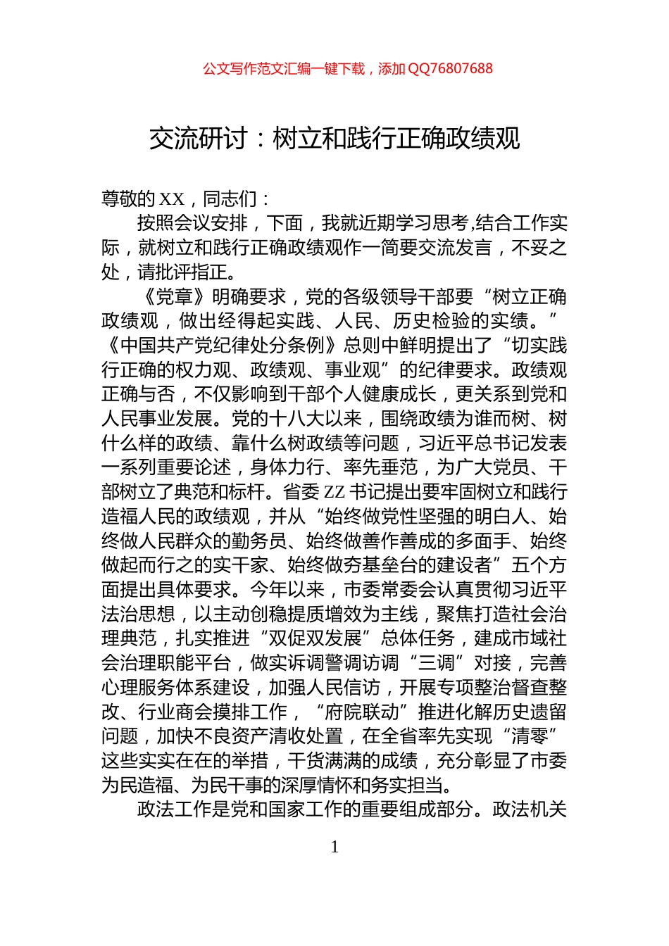 交流研讨：树立和践行正确政绩观_第1页