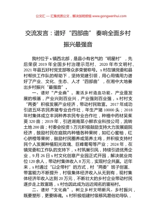 交流发言：谱好“四部曲”+奏响全面乡村振兴最强音