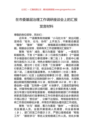 在市委基层治理工作调研座谈会上的汇报发言材料