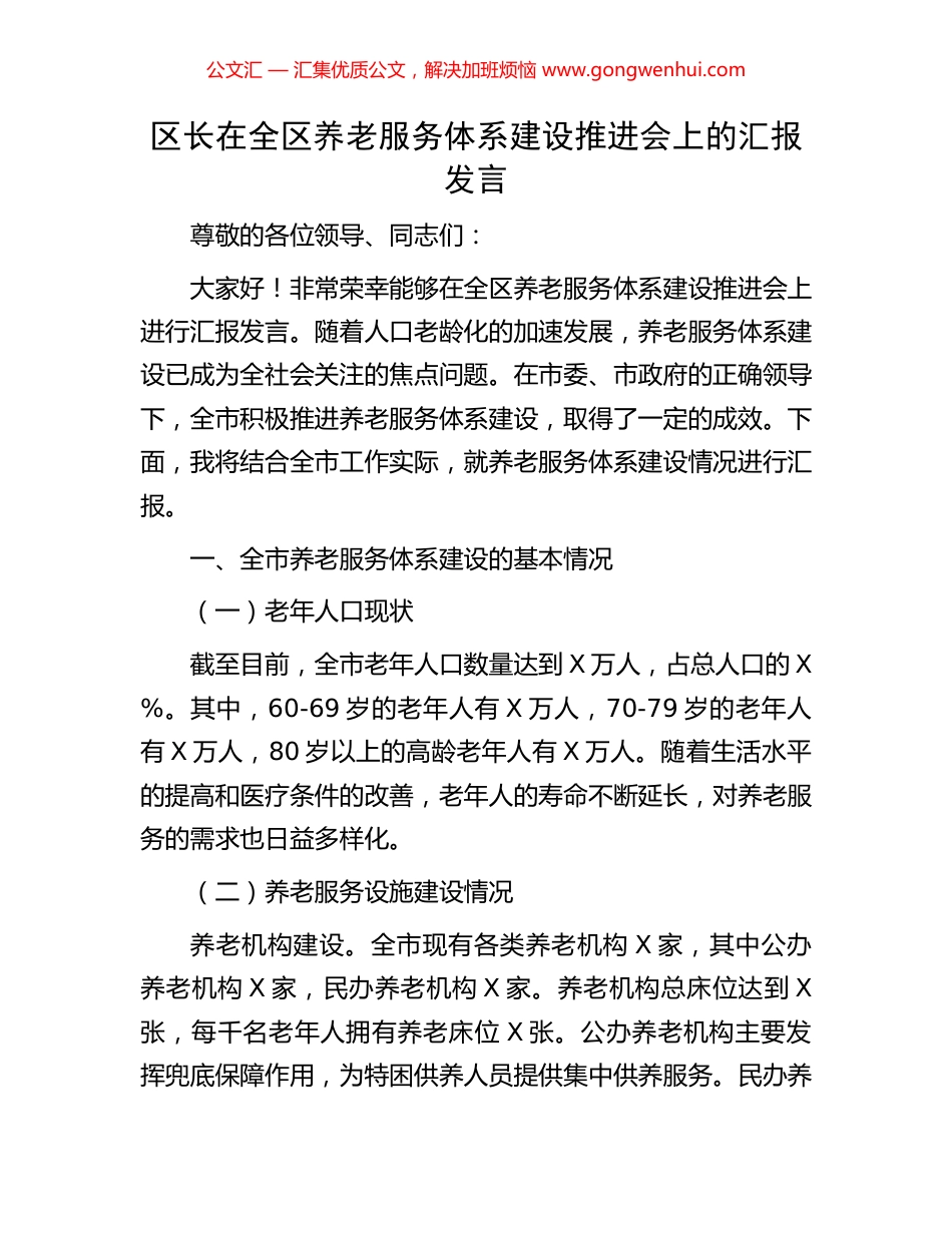 区长在全区养老服务体系建设推进会上的汇报发言_第1页