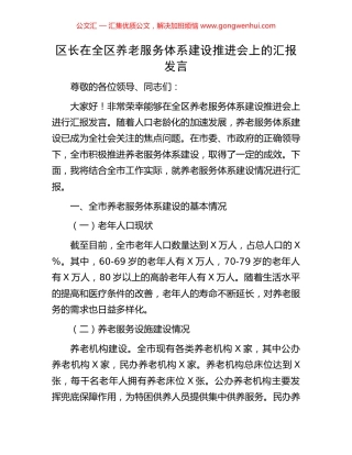 区长在全区养老服务体系建设推进会上的汇报发言
