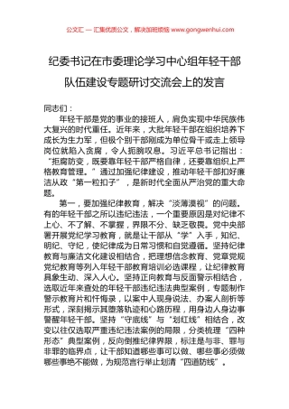 纪委书记在市委理论学习中心组年轻干部队伍建设专题研讨交流会上的发言