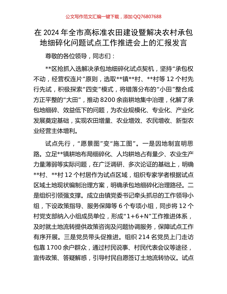 在2024年全市高标准农田建设暨解决农村承包地细碎化问题试点工作推进会上的汇报发言_第1页