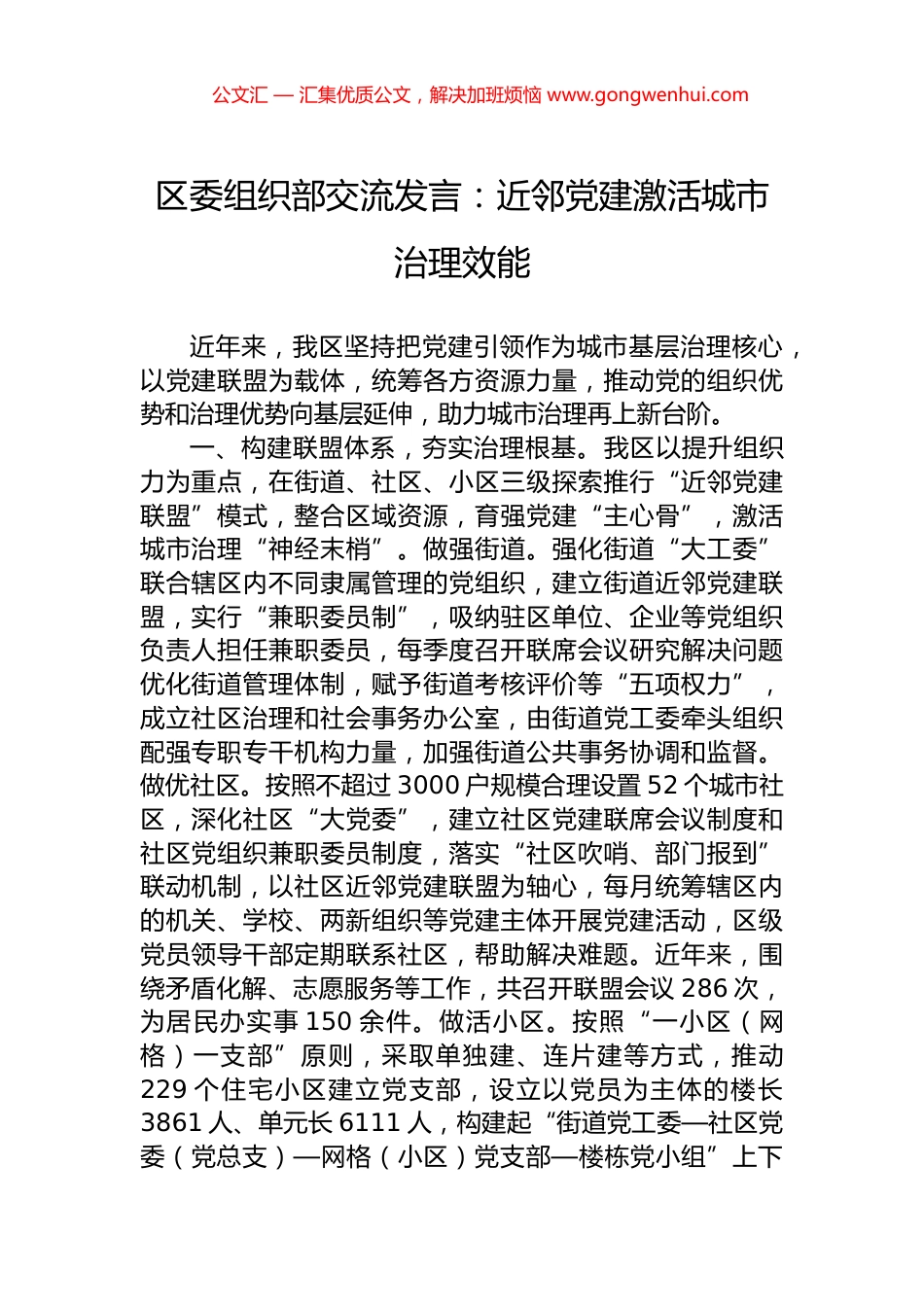 区委组织部交流发言：近邻党建激活城市治理效能_第1页