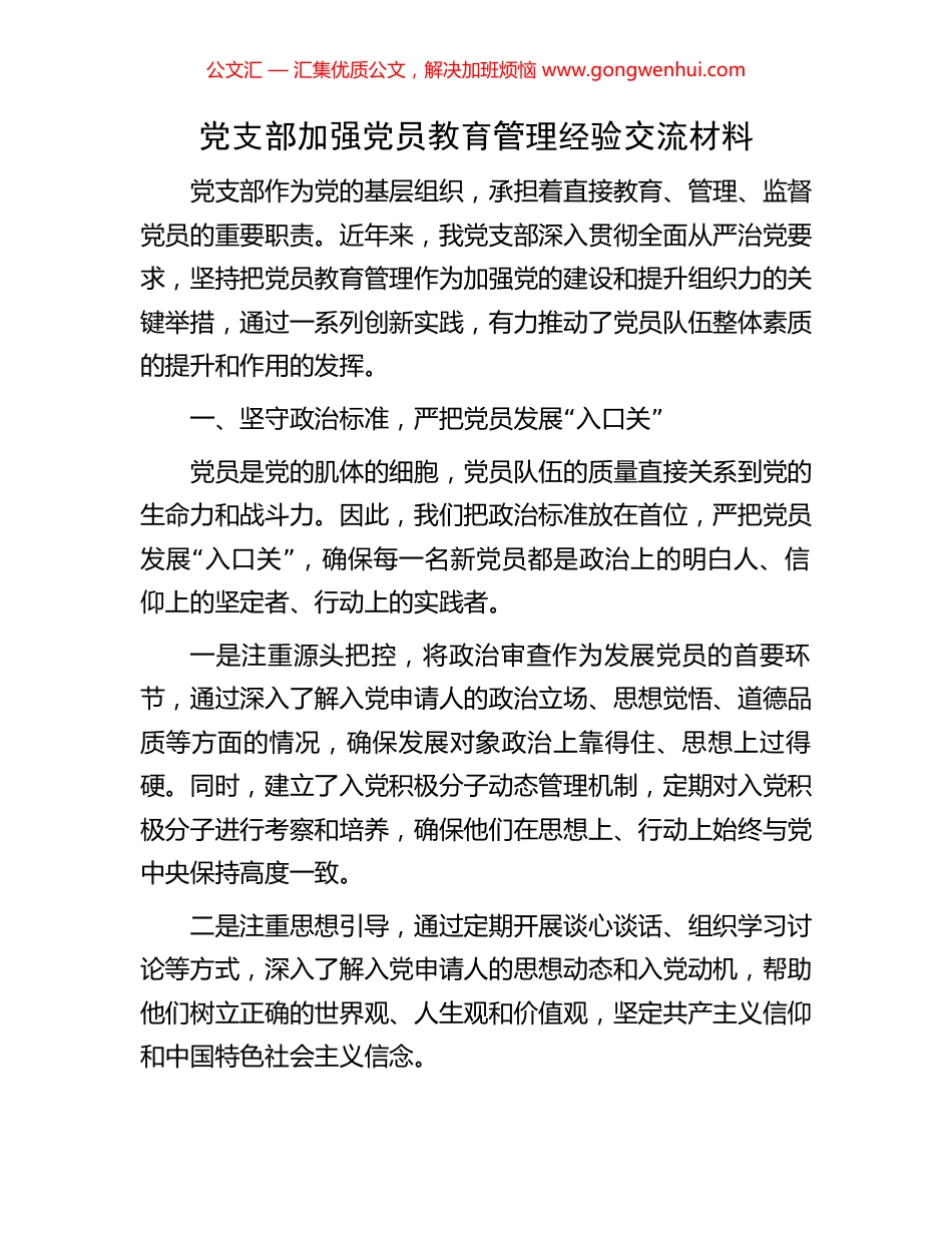 党支部加强党员教育管理经验交流材料_第1页