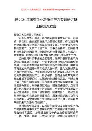 在2024年国有企业新质生产力专题研讨班上的交流发言