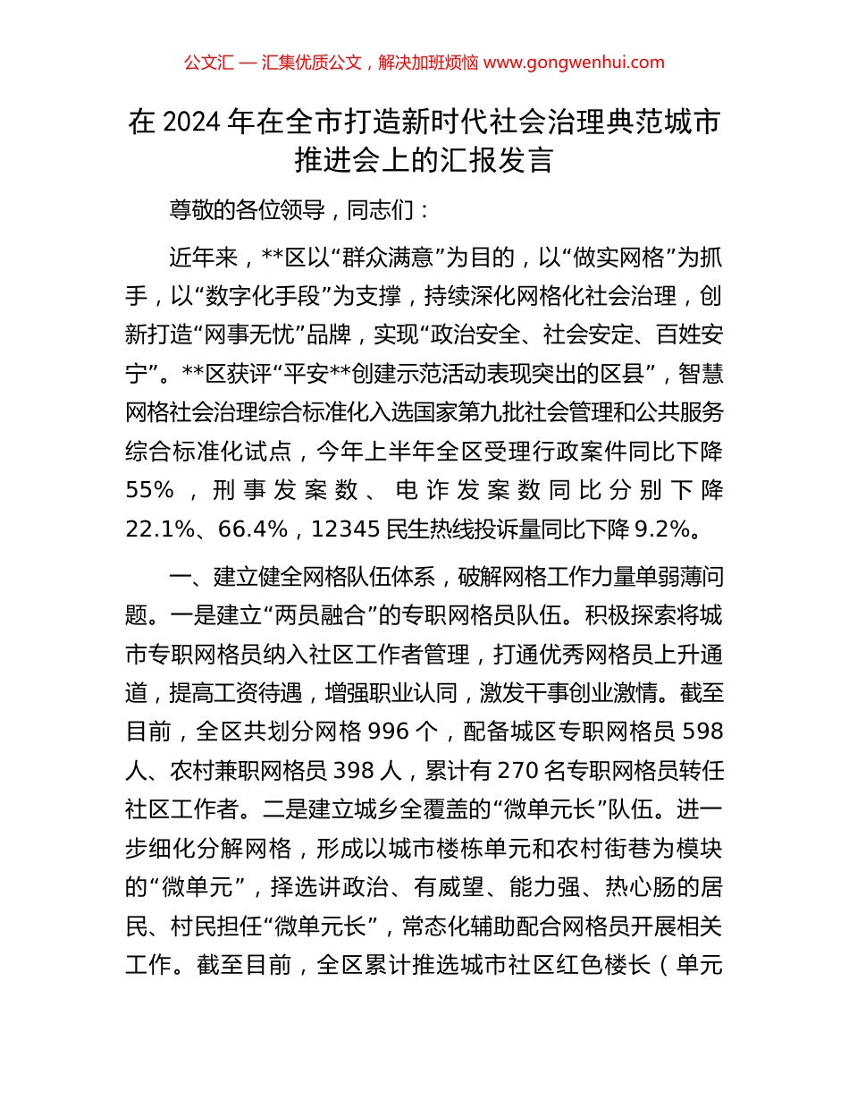 在2024年在全市打造新时代社会治理典范城市推进会上的汇报发言_第1页