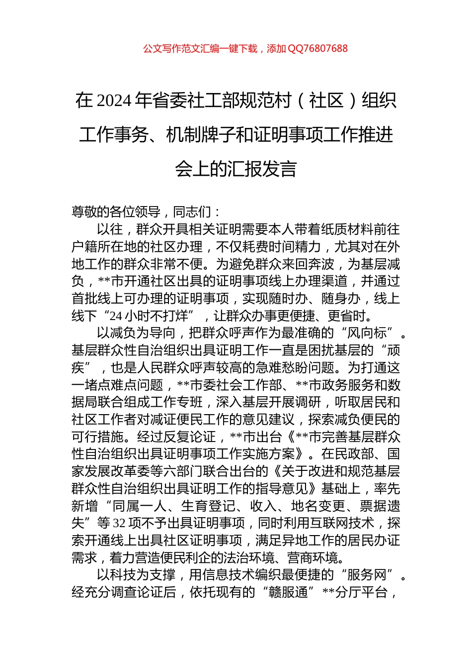 在2024年省委社工部规范村（社区）组织工作事务、机制牌子和证明事项工作推进会上的汇报发言_第1页