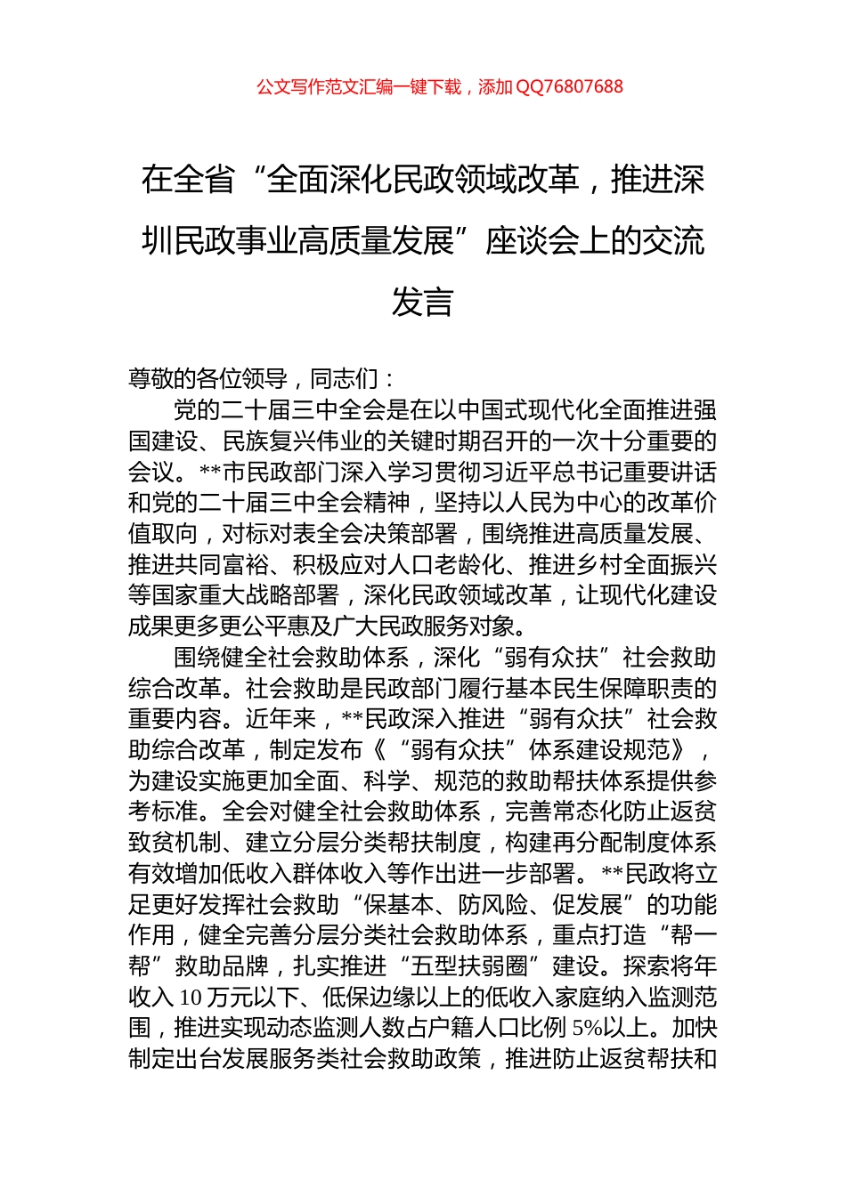 2024年在全省“全面深化民政领域改革，推进深圳民政事业高质量发展”座谈会上的交流发言_第1页