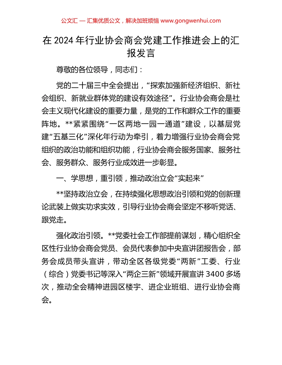 在2024年行业协会商会党建工作推进会上的汇报发言_第1页