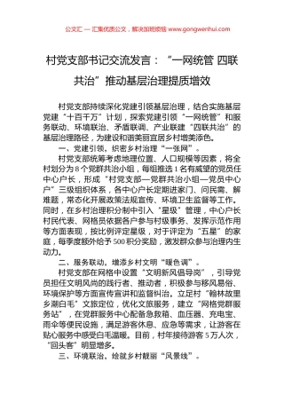村党支部书记交流发言：“一网统管+四联共治”推动基层治理提质增效