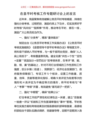 在县平时考核工作专题研讨会上的发言