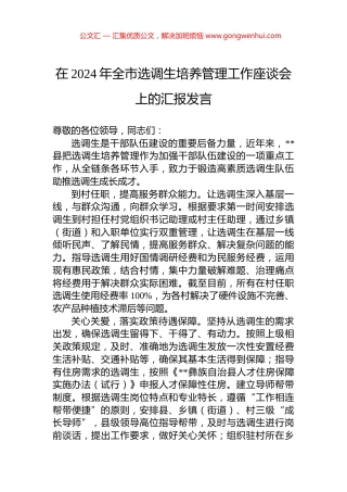 在2024年全市选调生培养管理工作座谈会上的汇报发言