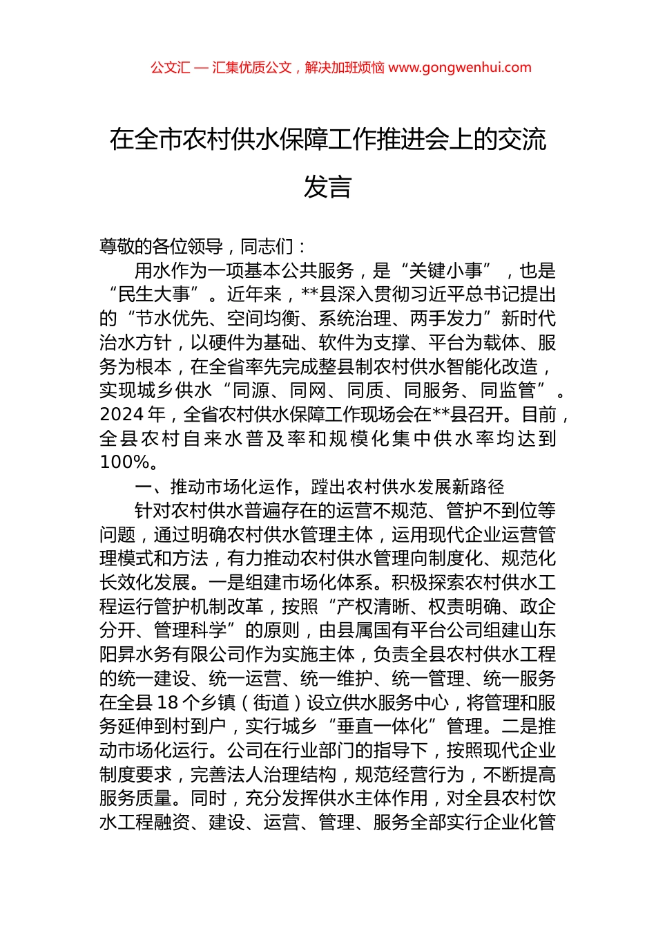 在全市农村供水保障工作推进会上的交流发言_第1页