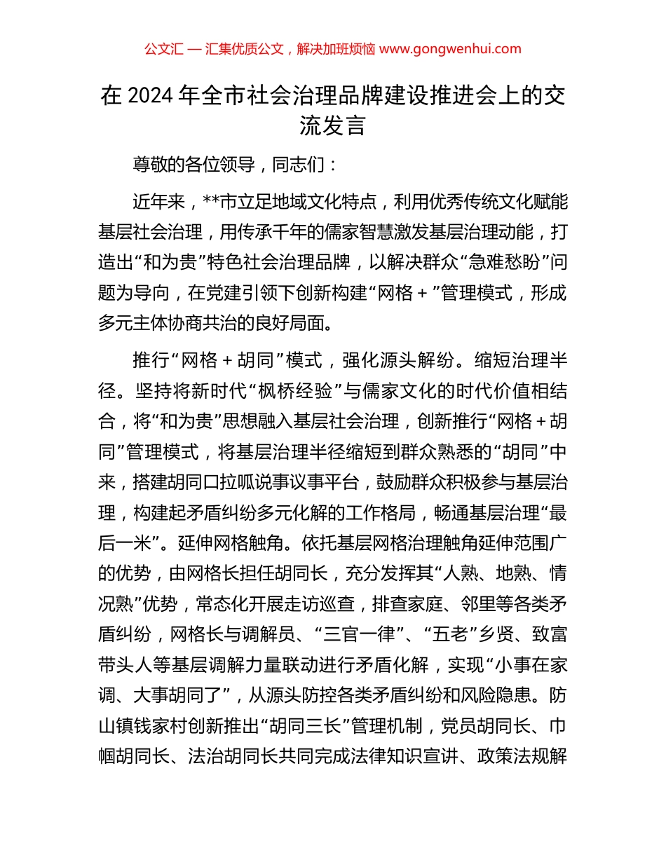 在2024年全市社会治理品牌建设推进会上的交流发言_第1页