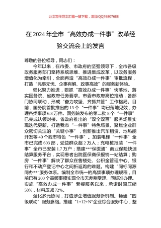 在2024年全市“高效办成一件事”改革经验交流会上的发言