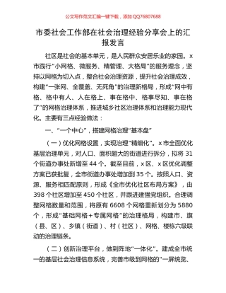 市委社会工作部在社会治理经验分享会上的汇报发言