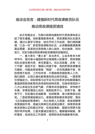 座谈会发言：建强新时代思政课教员队伍推动思政课提质增效