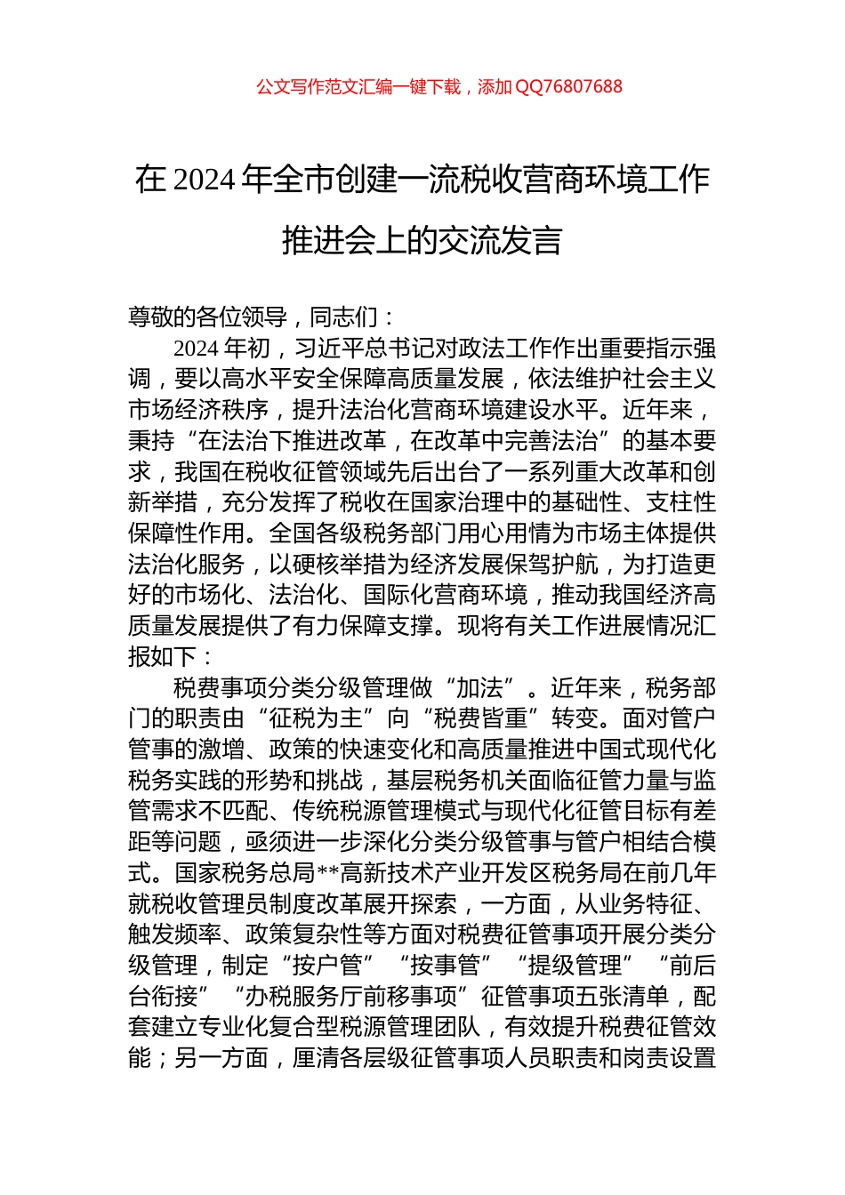 在2024年全市创建一流税收营商环境工作推进会上的交流发言_第1页