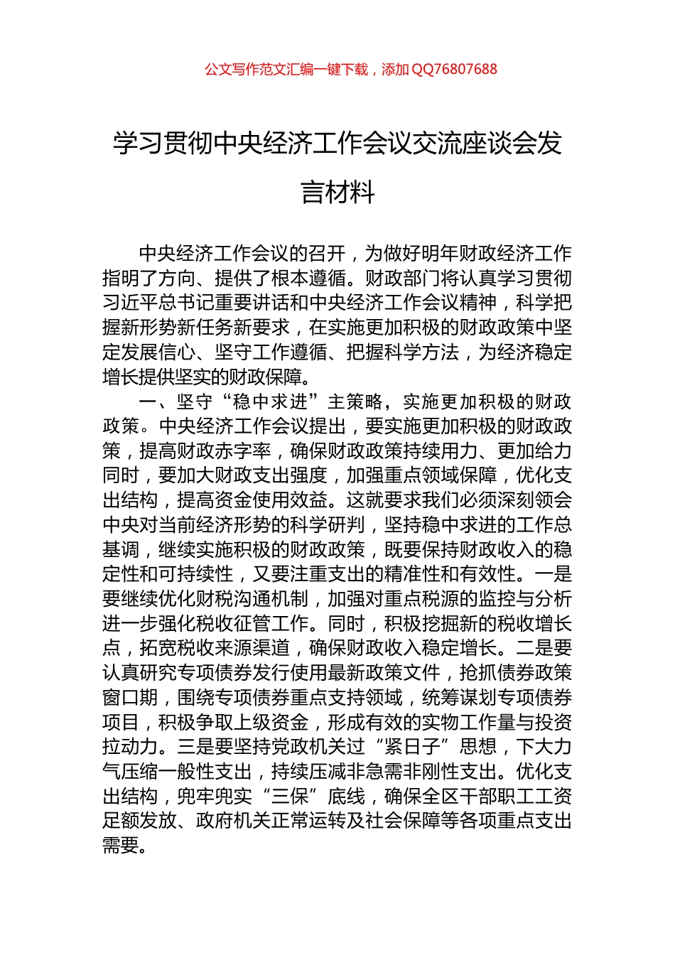 学习贯彻中央经济工作会议交流座谈会发言材料_第1页