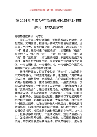 在2024年全市乡村治理暨移风易俗工作推进会上的交流发言