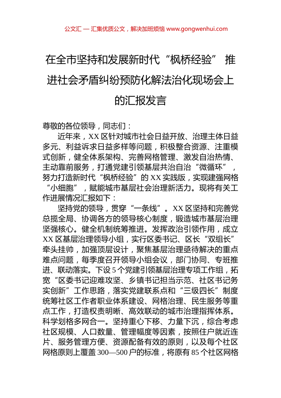 在全市坚持和发展新时代“枫桥经验”+推进社会矛盾纠纷预防化解法治化现场会上的汇报发言_第1页