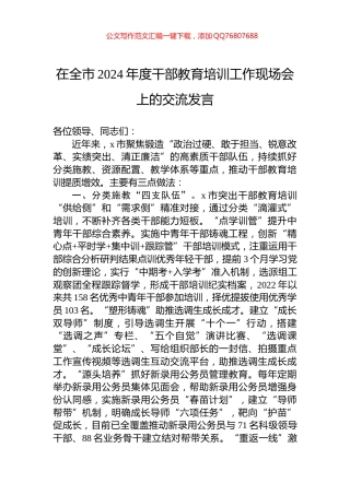 在全市2024年度干部教育培训工作现场会上的交流发言