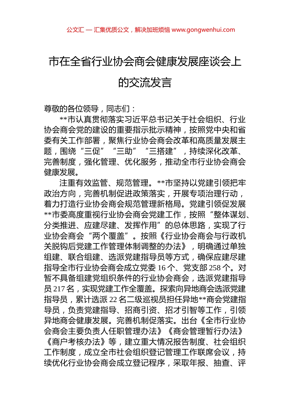 市在全省行业协会商会健康发展座谈会上的交流发言_第1页