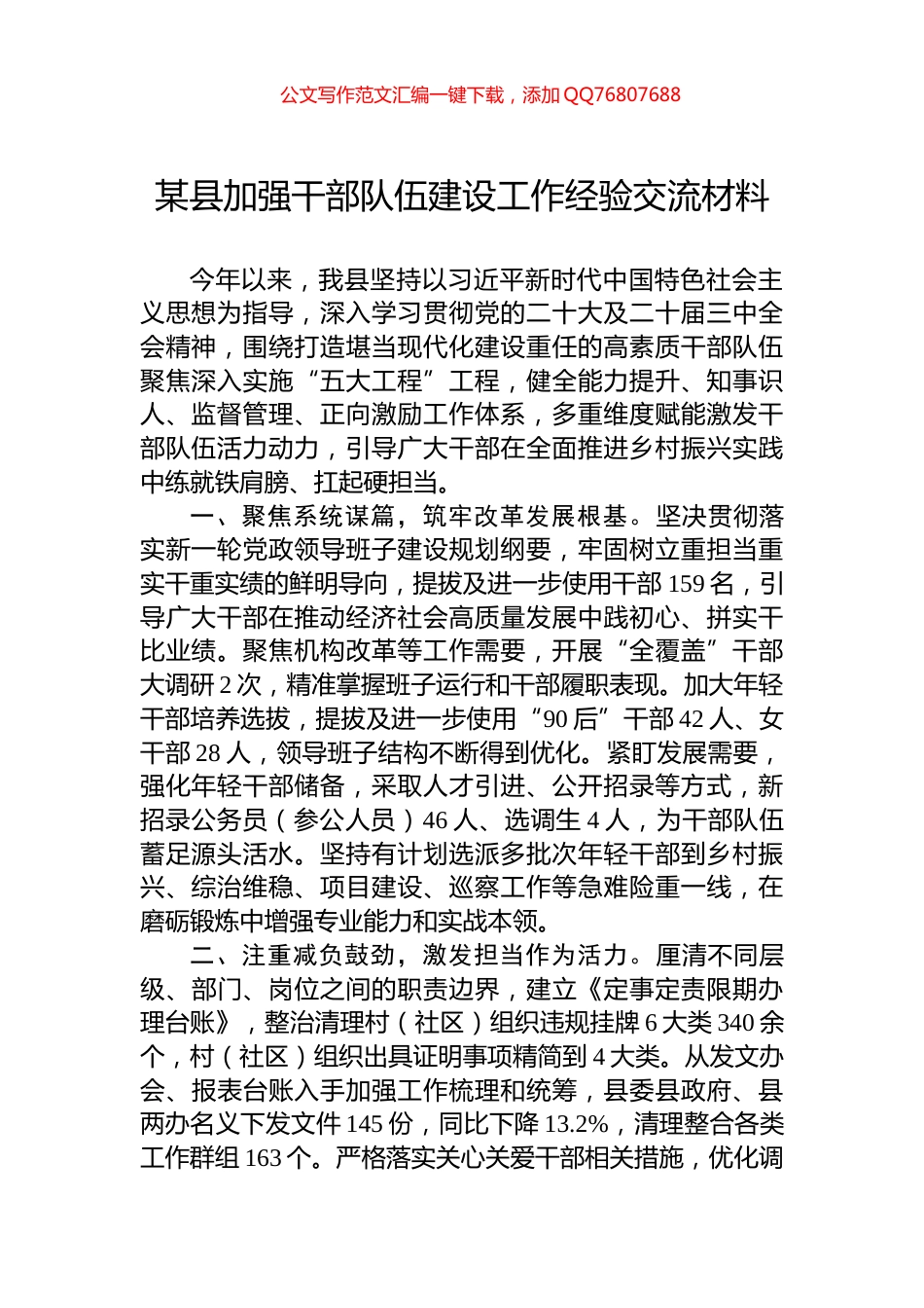 某县加强干部队伍建设工作经验交流材料_第1页