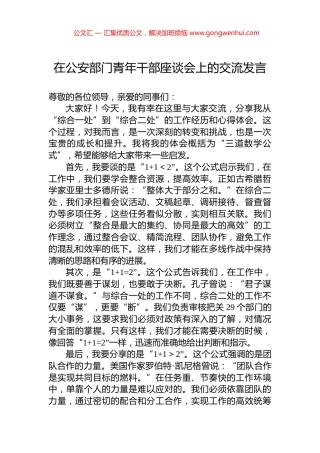 在公安部门青年干部座谈会上的交流发言