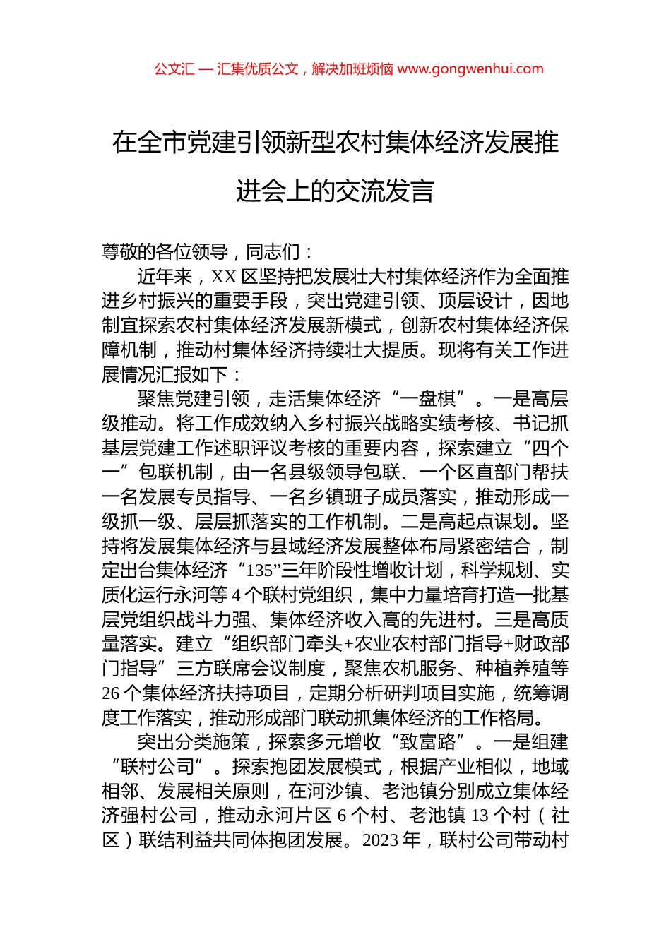 在全市党建引领新型农村集体经济发展推进会上的交流发言 (2)_第1页
