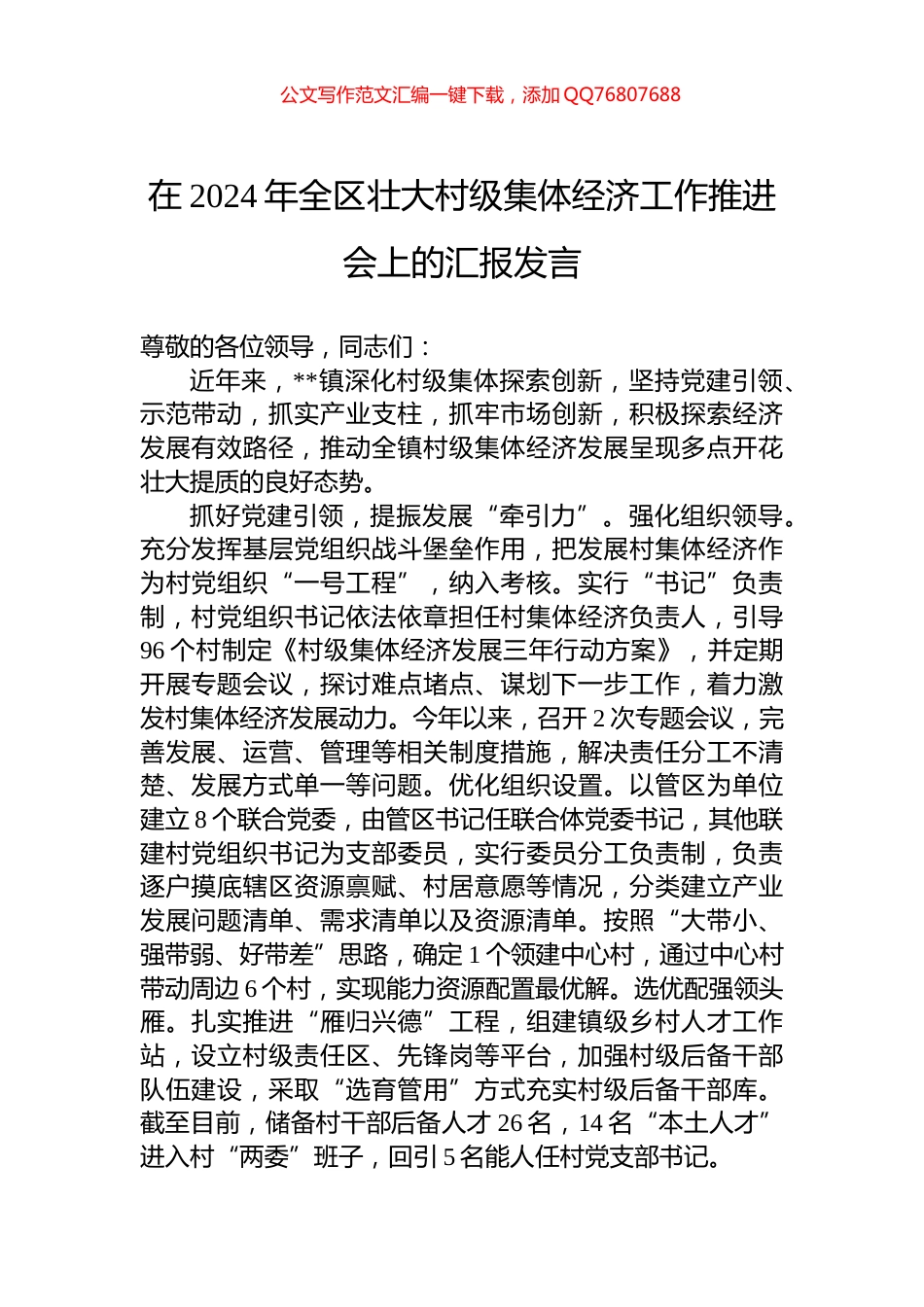 在2024年全区壮大村级集体经济工作推进会上的汇报发言_第1页