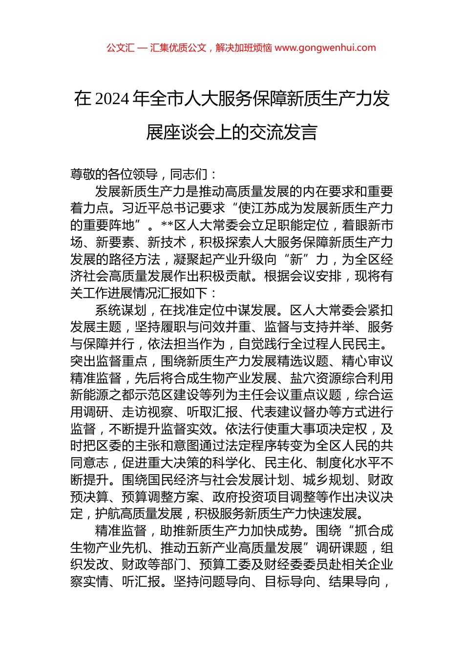 在2024年全市人大服务保障新质生产力发展座谈会上的交流发言_第1页