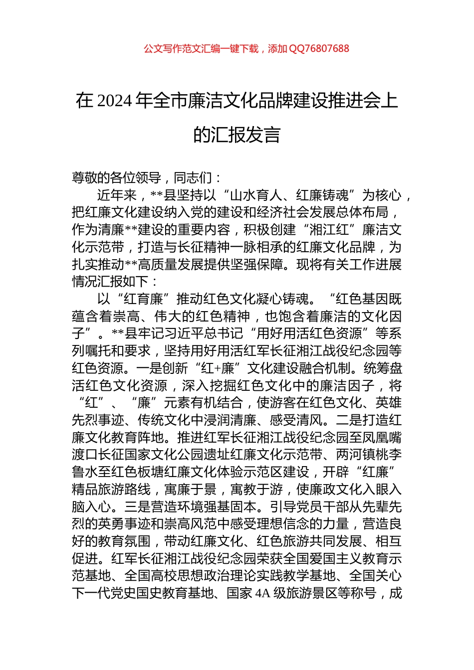 在2024年全市廉洁文化品牌建设推进会上的汇报发言_第1页