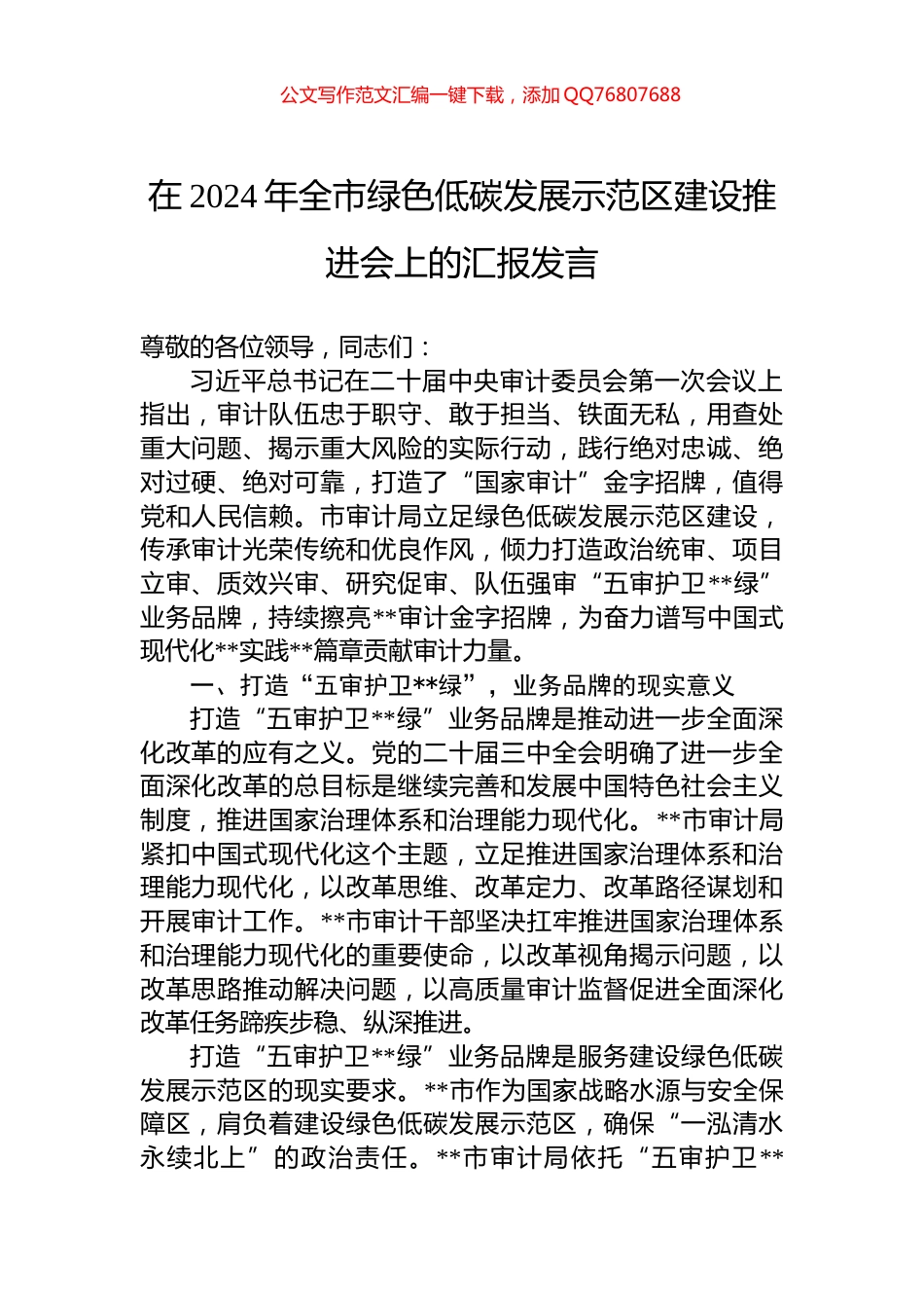 在2024年全市绿色低碳发展示范区建设推进会上的汇报发言_第1页
