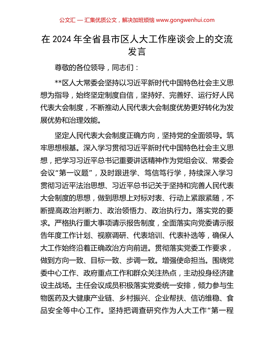 在2024年全省县市区人大工作座谈会上的交流发言_第1页