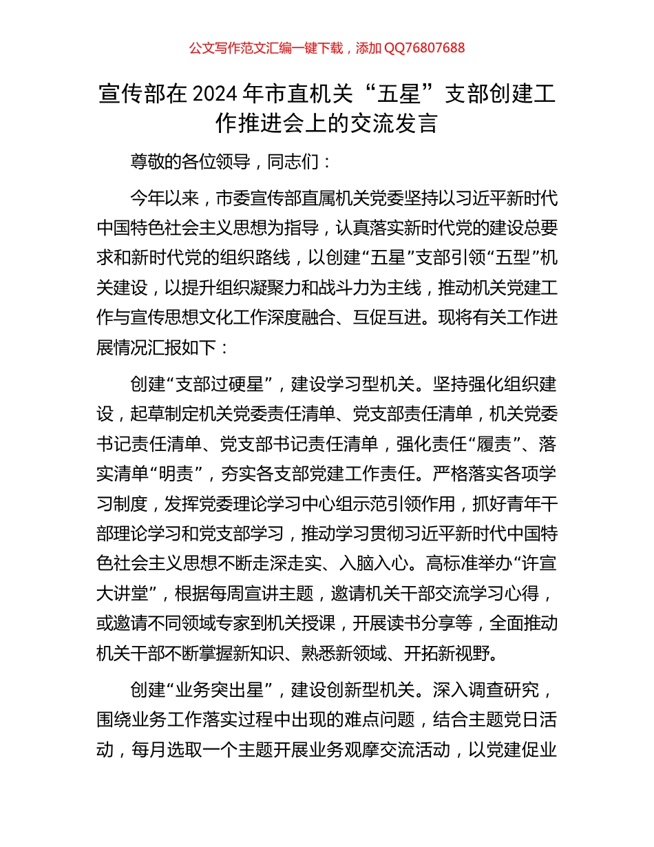 宣传部在2024年市直机关“五星”支部创建工作推进会上的交流发言_第1页