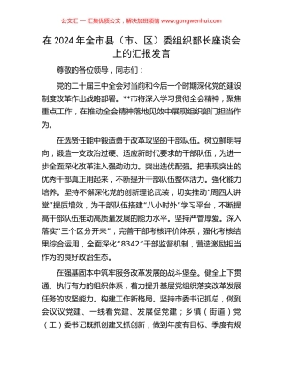 在2024年全市县（市、区）委组织部长座谈会上的汇报发言