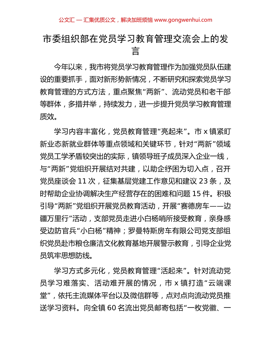 市委组织部在党员学习教育管理交流会上的发言_第1页