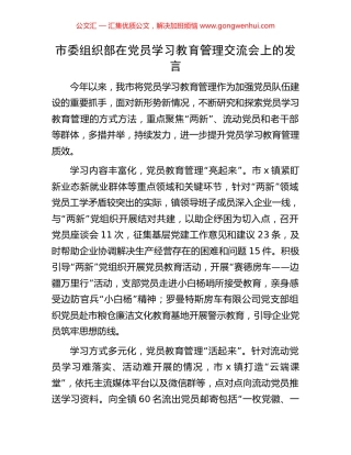 市委组织部在党员学习教育管理交流会上的发言