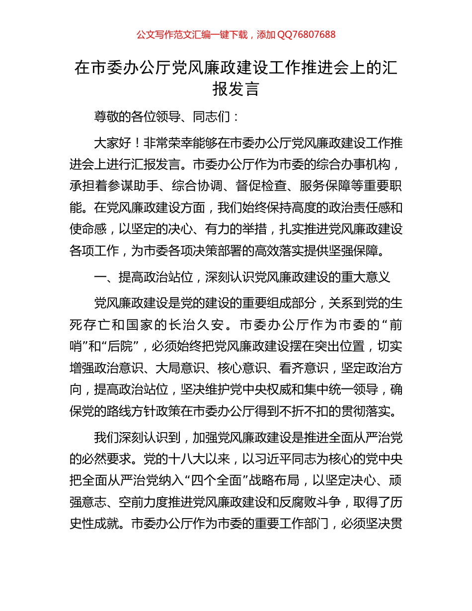 在市委办公厅党风廉政建设工作推进会上的汇报发言_第1页