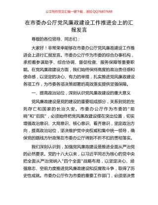 在市委办公厅党风廉政建设工作推进会上的汇报发言