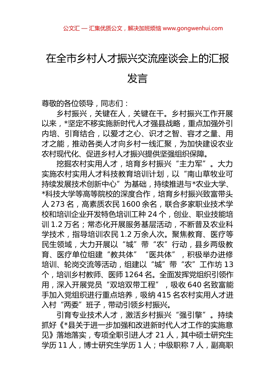 在全市乡村人才振兴交流座谈会上的汇报发言_第1页