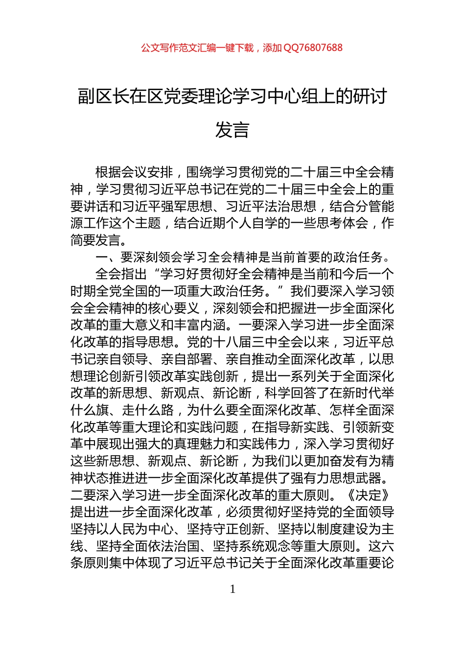 副区长在区党委理论学习中心组上的研讨发言_第1页