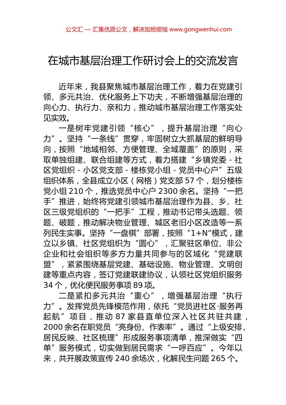 在城市基层治理工作研讨会上的交流发言_第1页