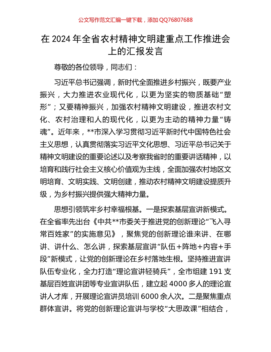 在2024年全省农村精神文明建重点工作推进会上的汇报发言_第1页