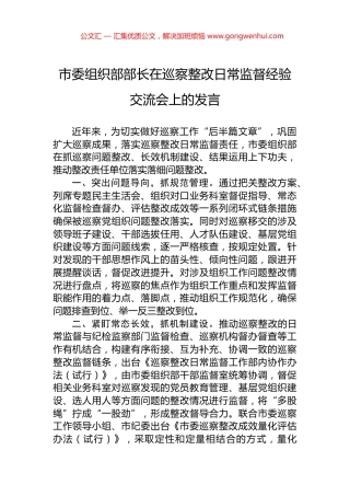市委组织部部长在巡察整改日常监督经验交流会上的发言