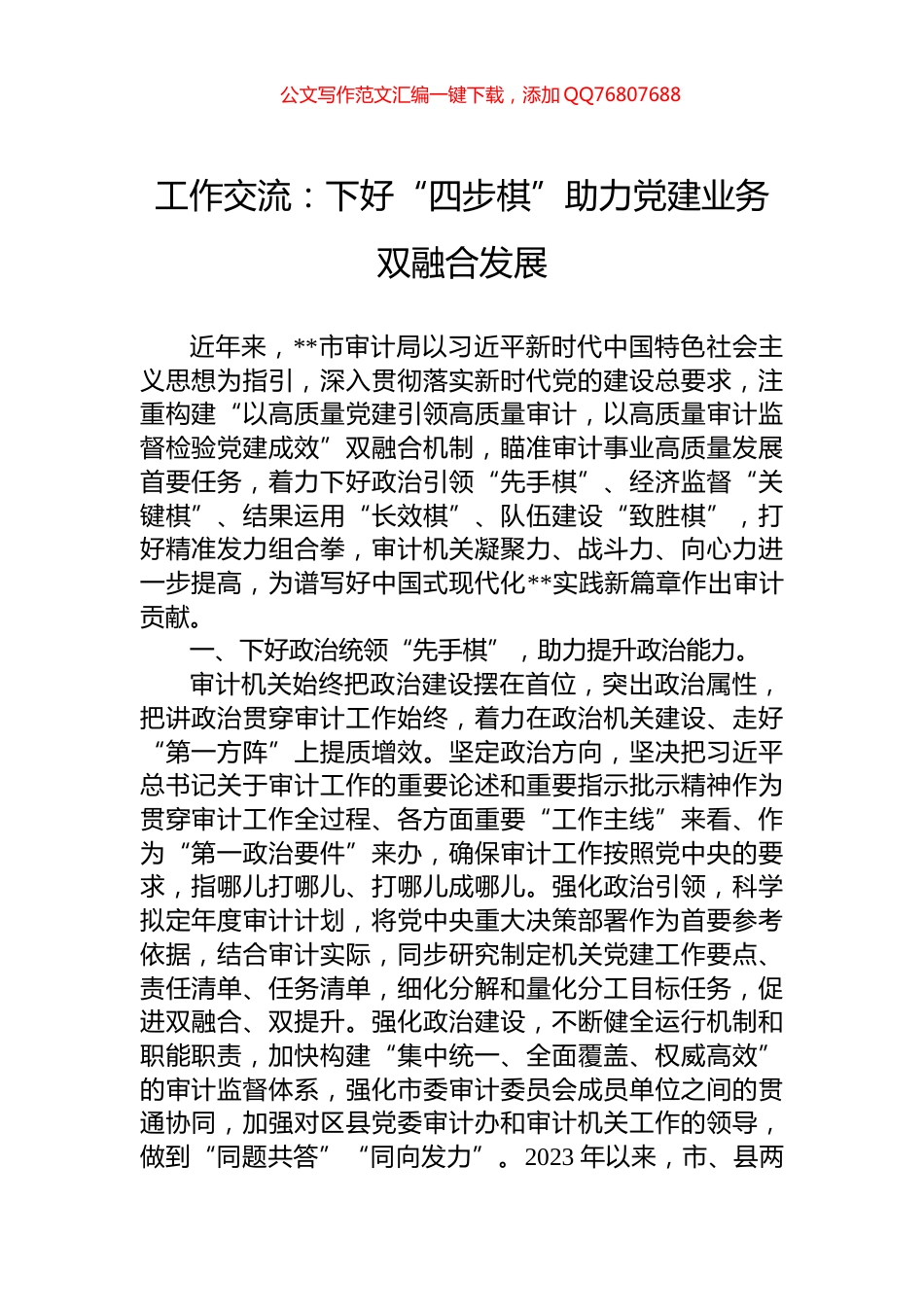 工作交流：下好“四步棋”助力党建业务双融合发展_第1页