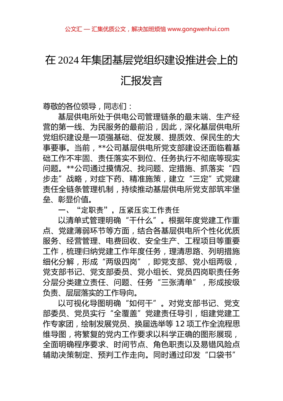 在2024年集团基层党组织建设推进会上的汇报发言_第1页