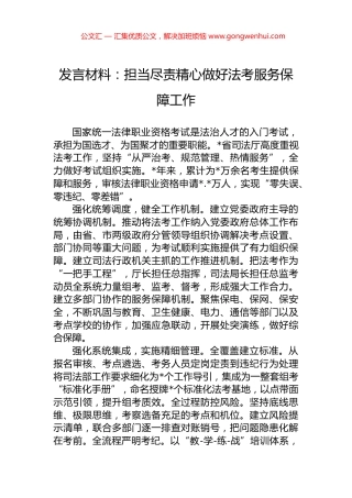 发言材料：担当尽责精心做好法考服务保障工作